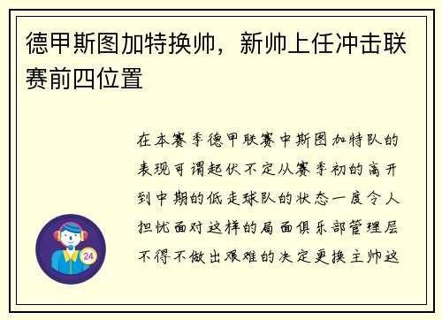 德甲斯图加特换帅，新帅上任冲击联赛前四位置