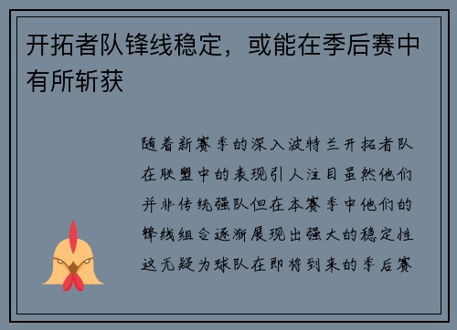 开拓者队锋线稳定，或能在季后赛中有所斩获