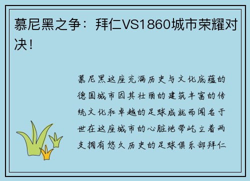 慕尼黑之争：拜仁VS1860城市荣耀对决！
