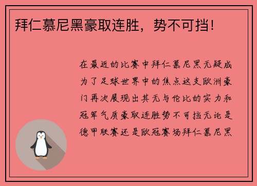 拜仁慕尼黑豪取连胜，势不可挡！