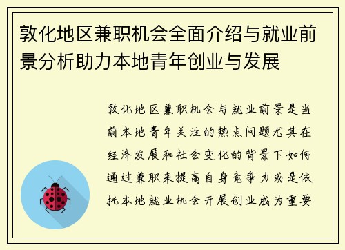 敦化地区兼职机会全面介绍与就业前景分析助力本地青年创业与发展