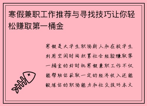 寒假兼职工作推荐与寻找技巧让你轻松赚取第一桶金