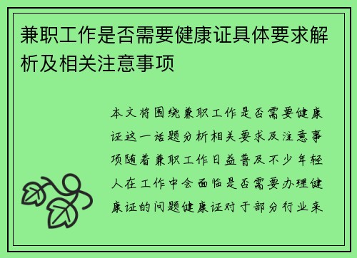 兼职工作是否需要健康证具体要求解析及相关注意事项