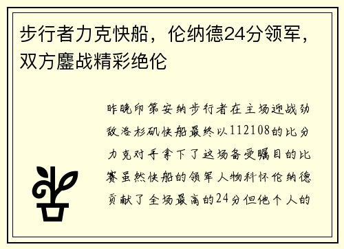 步行者力克快船，伦纳德24分领军，双方鏖战精彩绝伦