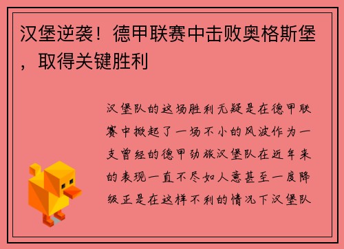 汉堡逆袭！德甲联赛中击败奥格斯堡，取得关键胜利