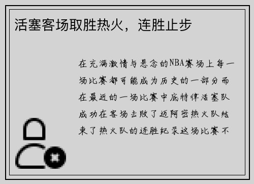 活塞客场取胜热火，连胜止步