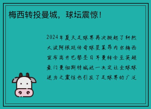 梅西转投曼城，球坛震惊！