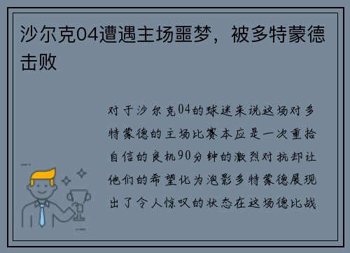 沙尔克04遭遇主场噩梦，被多特蒙德击败