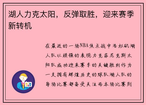湖人力克太阳，反弹取胜，迎来赛季新转机
