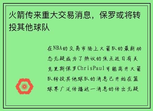 火箭传来重大交易消息，保罗或将转投其他球队
