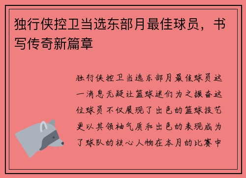 独行侠控卫当选东部月最佳球员，书写传奇新篇章