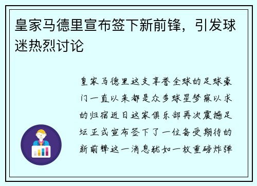 皇家马德里宣布签下新前锋，引发球迷热烈讨论