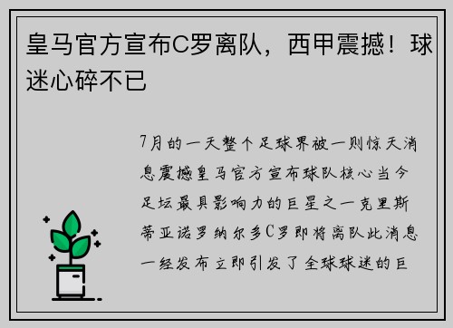 皇马官方宣布C罗离队，西甲震撼！球迷心碎不已