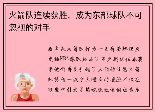 火箭队连续获胜，成为东部球队不可忽视的对手