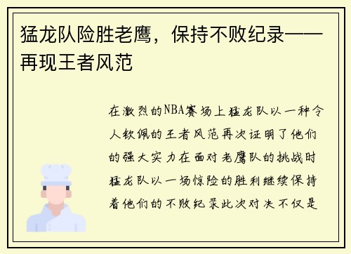 猛龙队险胜老鹰，保持不败纪录——再现王者风范