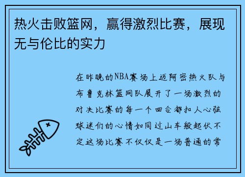 热火击败篮网，赢得激烈比赛，展现无与伦比的实力