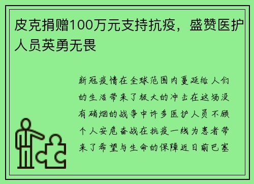 皮克捐赠100万元支持抗疫，盛赞医护人员英勇无畏