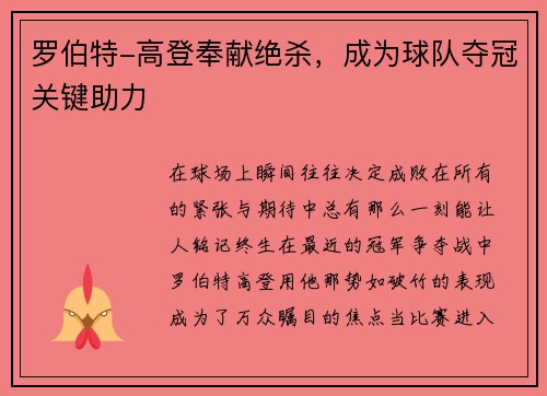 罗伯特-高登奉献绝杀，成为球队夺冠关键助力