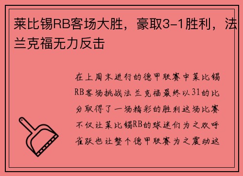 莱比锡RB客场大胜，豪取3-1胜利，法兰克福无力反击