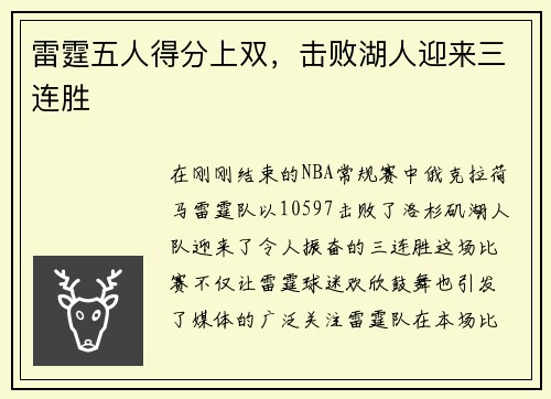 雷霆五人得分上双，击败湖人迎来三连胜