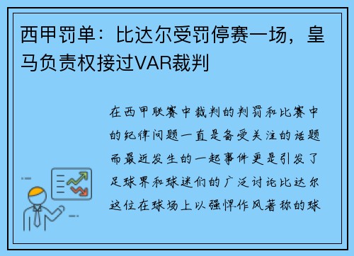 西甲罚单：比达尔受罚停赛一场，皇马负责权接过VAR裁判
