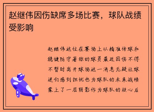 赵继伟因伤缺席多场比赛，球队战绩受影响