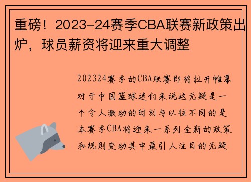 重磅！2023-24赛季CBA联赛新政策出炉，球员薪资将迎来重大调整