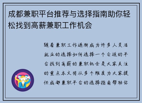 成都兼职平台推荐与选择指南助你轻松找到高薪兼职工作机会
