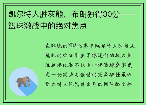 凯尔特人胜灰熊，布朗独得30分——篮球激战中的绝对焦点