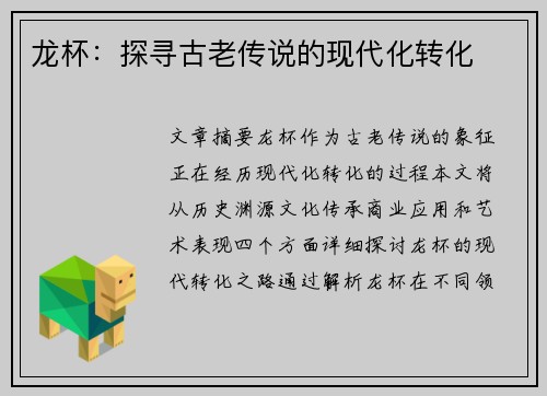龙杯：探寻古老传说的现代化转化