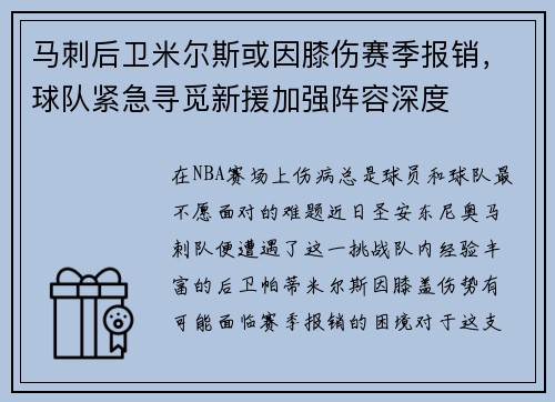 马刺后卫米尔斯或因膝伤赛季报销，球队紧急寻觅新援加强阵容深度
