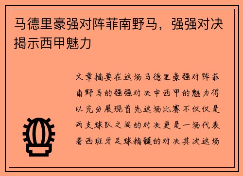 马德里豪强对阵菲南野马，强强对决揭示西甲魅力