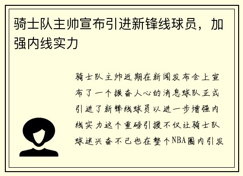 骑士队主帅宣布引进新锋线球员，加强内线实力
