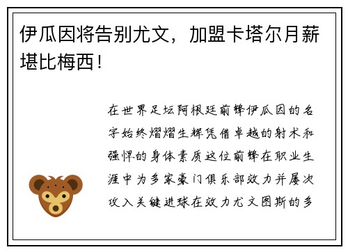 伊瓜因将告别尤文，加盟卡塔尔月薪堪比梅西！