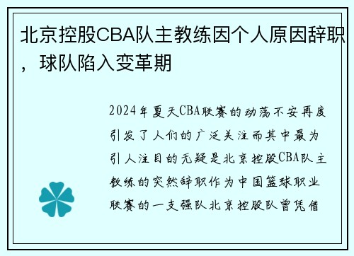 北京控股CBA队主教练因个人原因辞职，球队陷入变革期