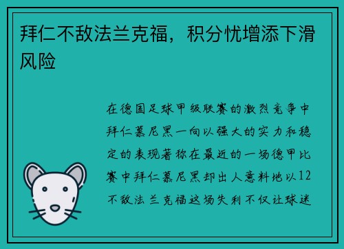 拜仁不敌法兰克福，积分忧增添下滑风险