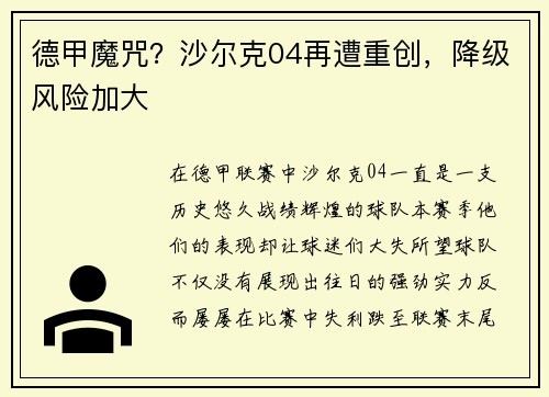 德甲魔咒？沙尔克04再遭重创，降级风险加大