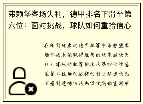 弗赖堡客场失利，德甲排名下滑至第六位：面对挑战，球队如何重拾信心？