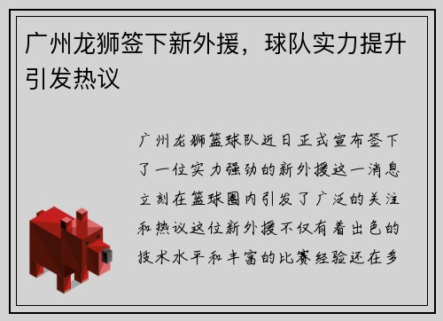 广州龙狮签下新外援，球队实力提升引发热议