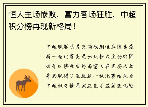 恒大主场惨败，富力客场狂胜，中超积分榜再现新格局！
