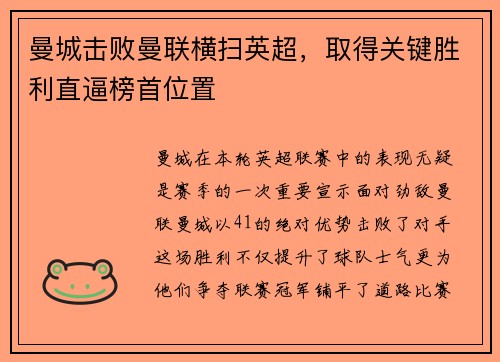 曼城击败曼联横扫英超，取得关键胜利直逼榜首位置