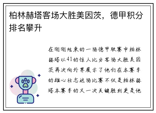柏林赫塔客场大胜美因茨，德甲积分排名攀升