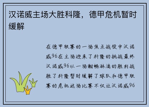 汉诺威主场大胜科隆，德甲危机暂时缓解