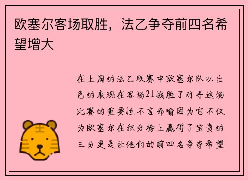 欧塞尔客场取胜，法乙争夺前四名希望增大