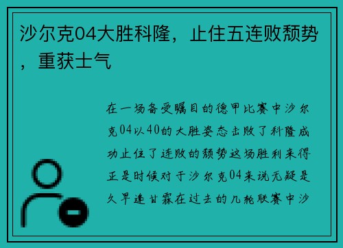 沙尔克04大胜科隆，止住五连败颓势，重获士气