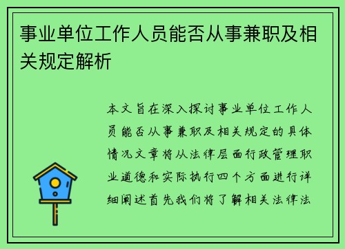 事业单位工作人员能否从事兼职及相关规定解析
