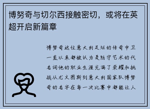 博努奇与切尔西接触密切，或将在英超开启新篇章