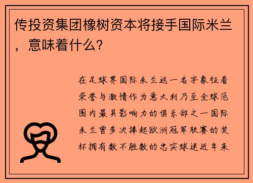 传投资集团橡树资本将接手国际米兰，意味着什么？