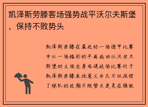凯泽斯劳滕客场强势战平沃尔夫斯堡，保持不败势头