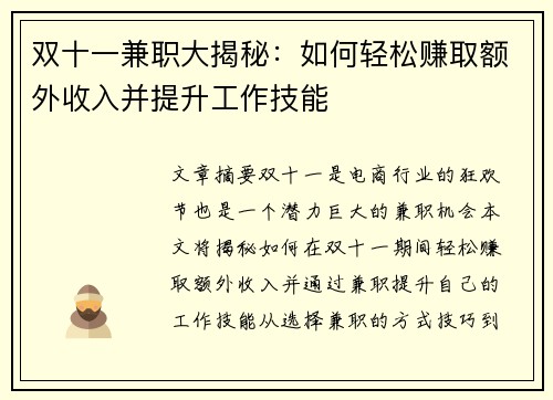 双十一兼职大揭秘：如何轻松赚取额外收入并提升工作技能